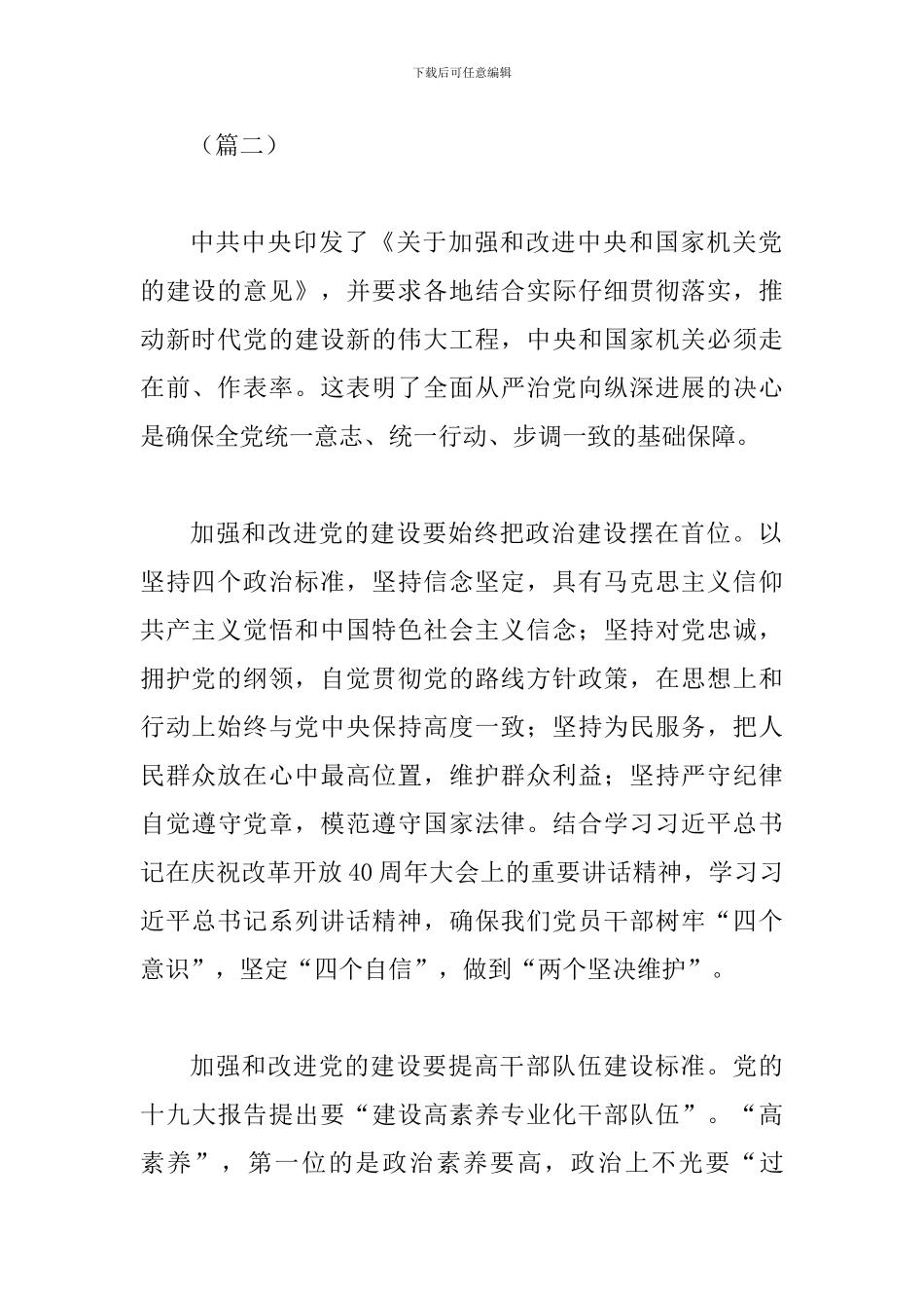 《关于加强和改进中央和国家机关党的建设的意见》学习体会二则与关于加强和改进中央和国家机关党的建设的意_第3页