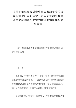 《关于加强和改进中央和国家机关党的建设的意见》学习体会二则与关于加强和改进中央和国家机关党的建设的意