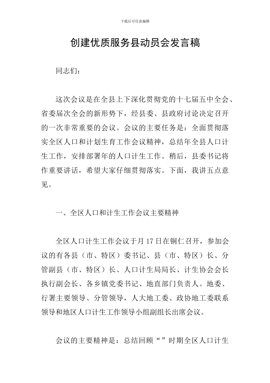 创建优质服务县动员会发言稿_第1页