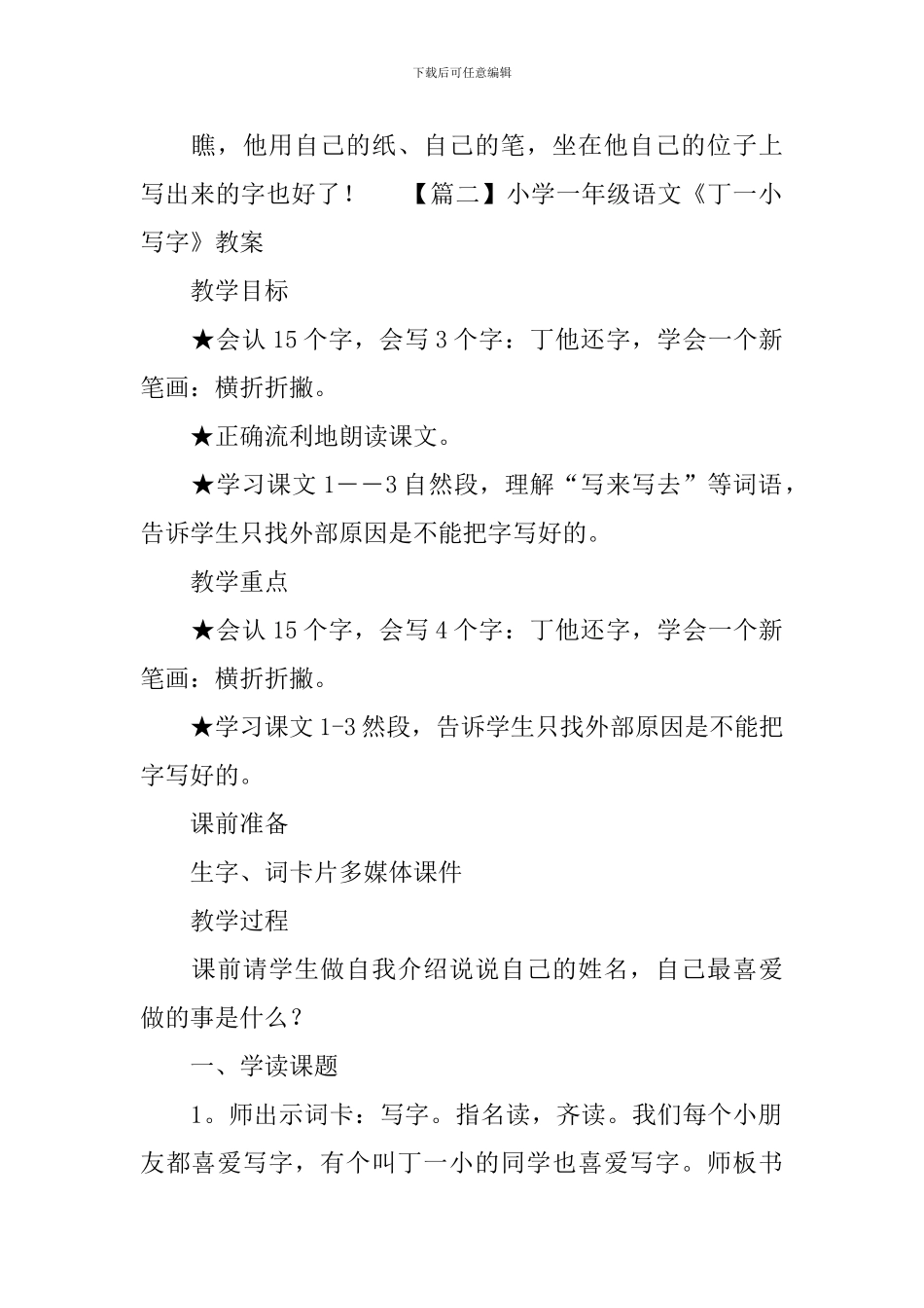 小学一年级语文《丁一小写字》原文、教案及教学反思_第2页