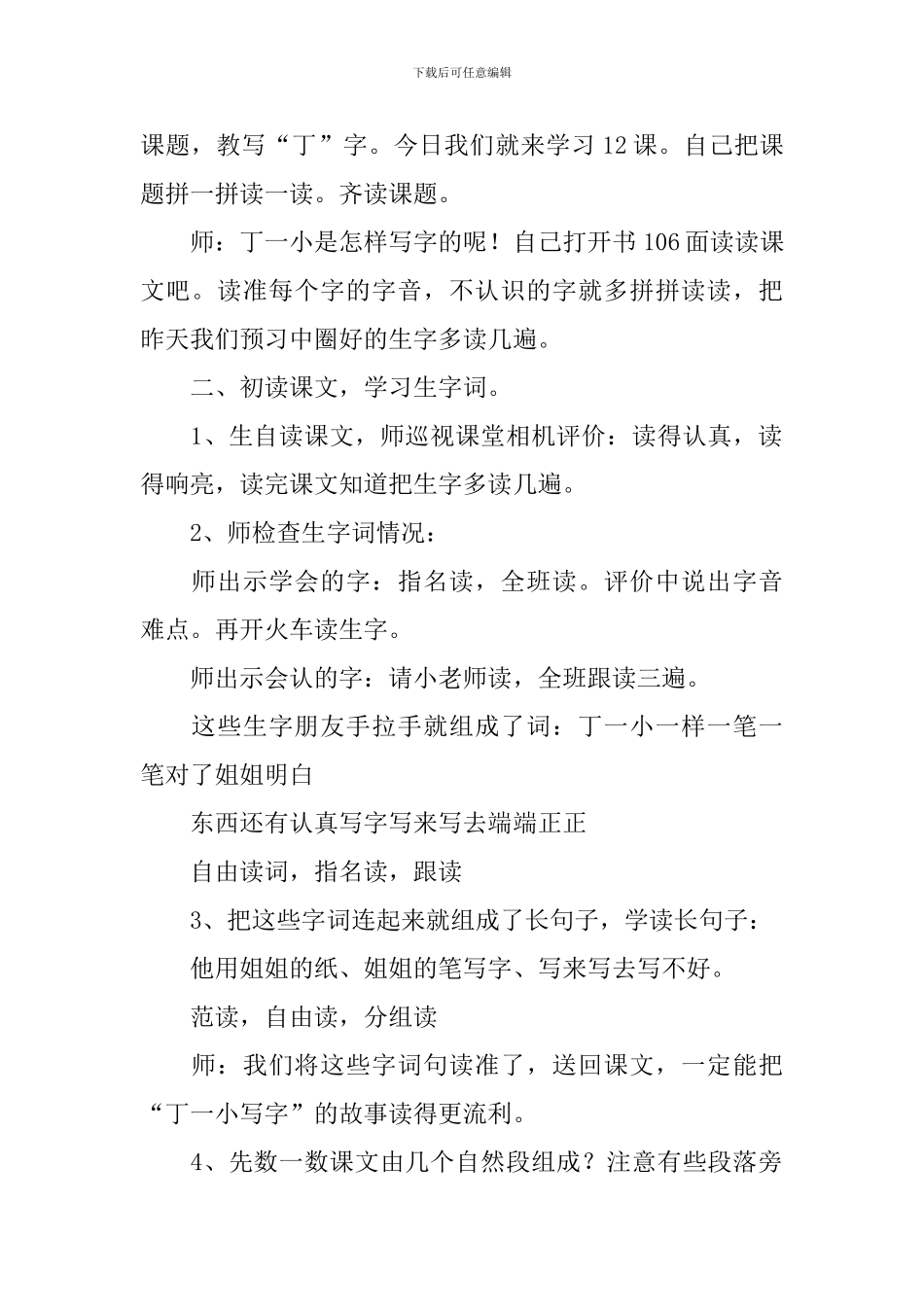 小学一年级语文《丁一小写字》原文、教案及教学反思_第3页