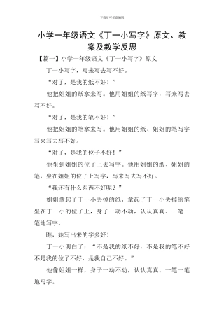 小学一年级语文《丁一小写字》原文、教案及教学反思