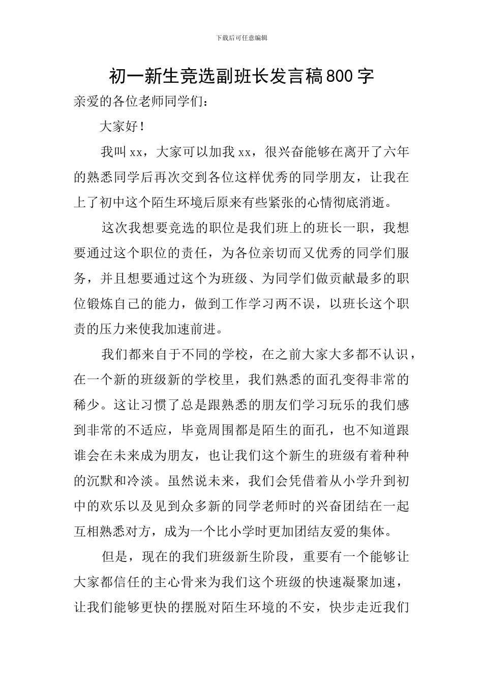 初一新生竞选副班长发言稿800字_第1页