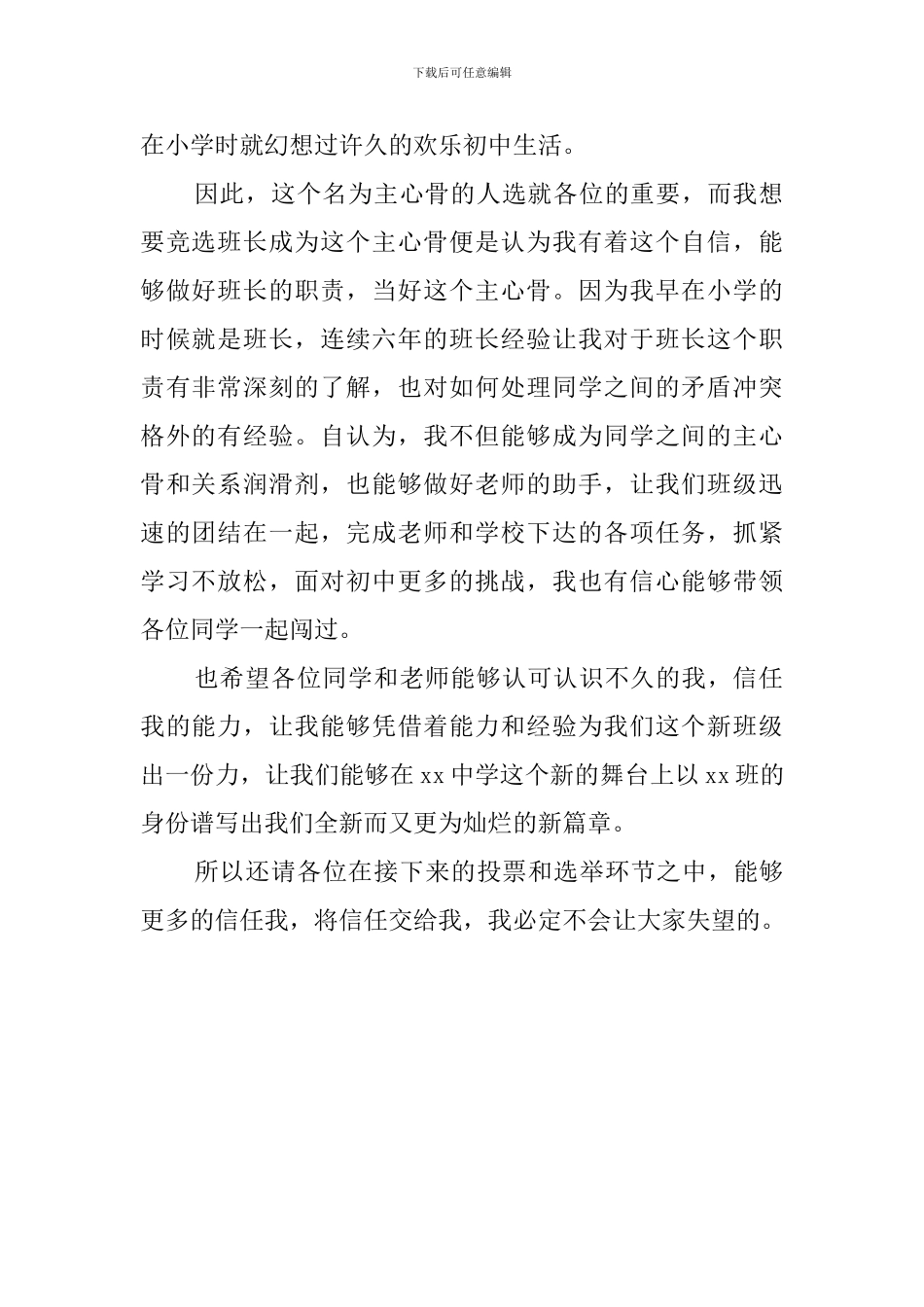 初一新生竞选副班长发言稿800字_第2页