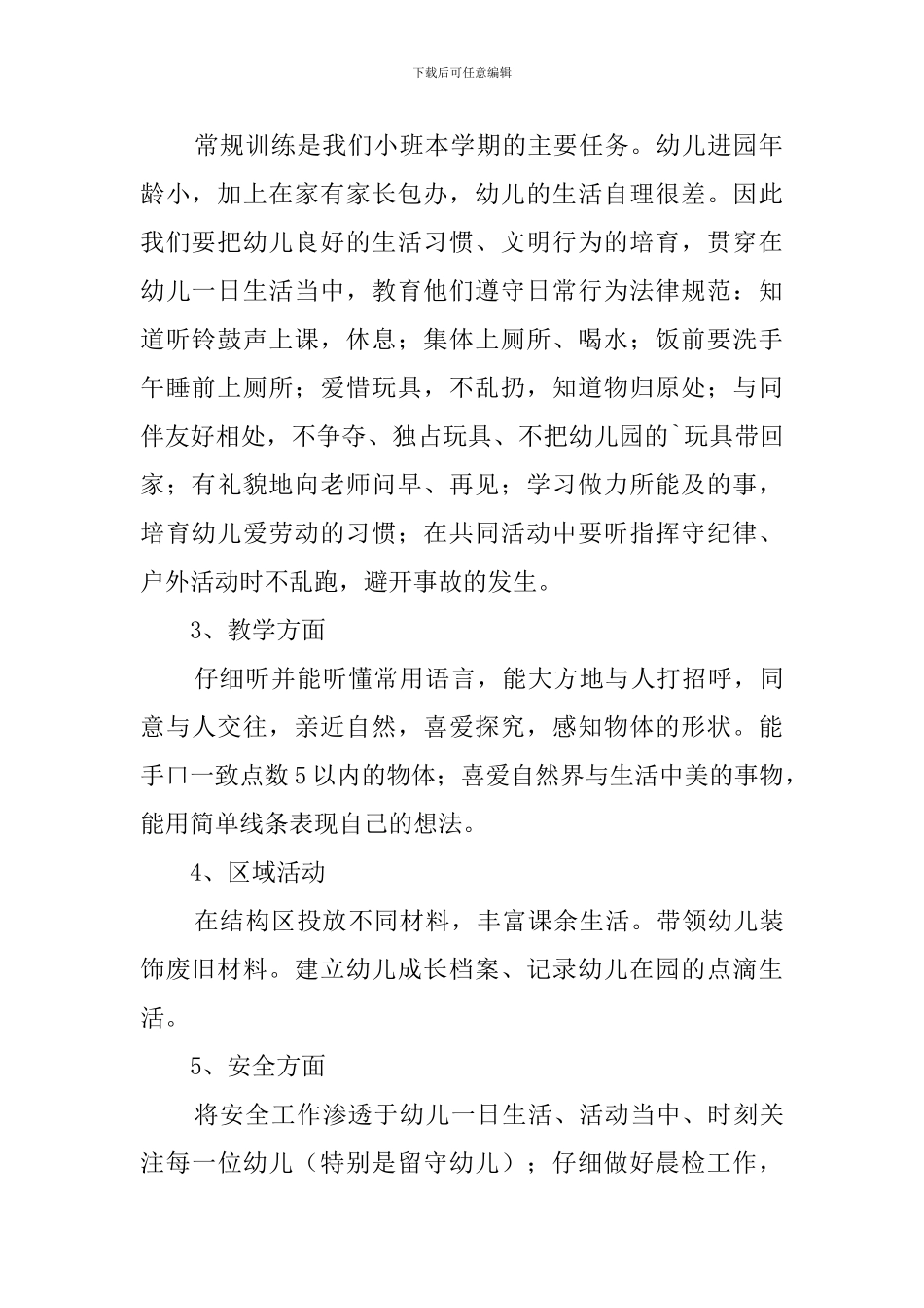 春季学期小班务计划-学习计划_第2页