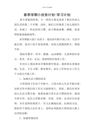 春季学期小班务计划-学习计划