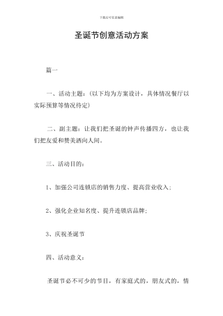 圣诞节创意活动方案