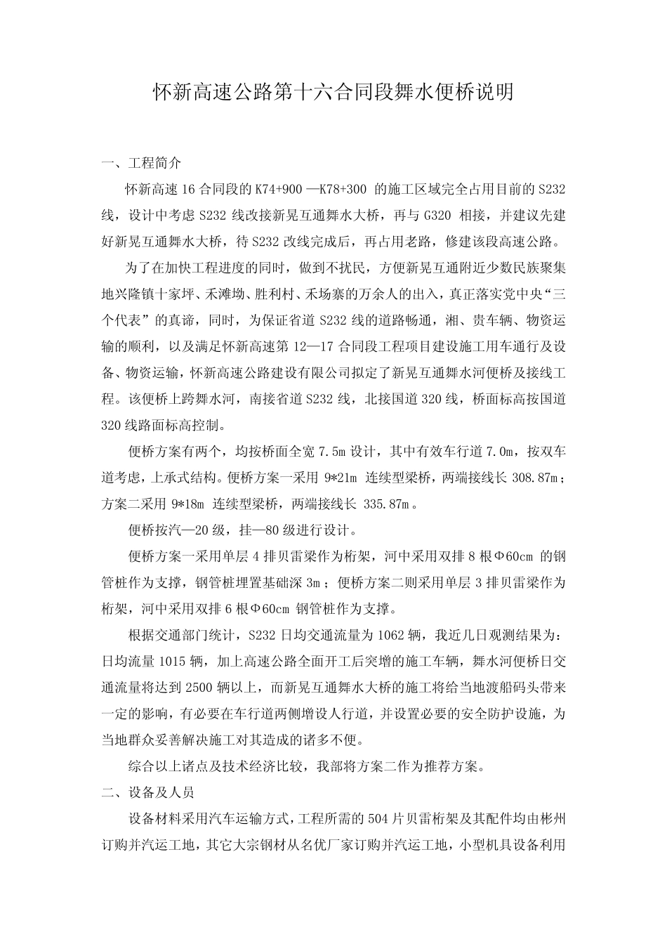 怀新高速公路第十六合同段舞水便桥设计说明 _第1页