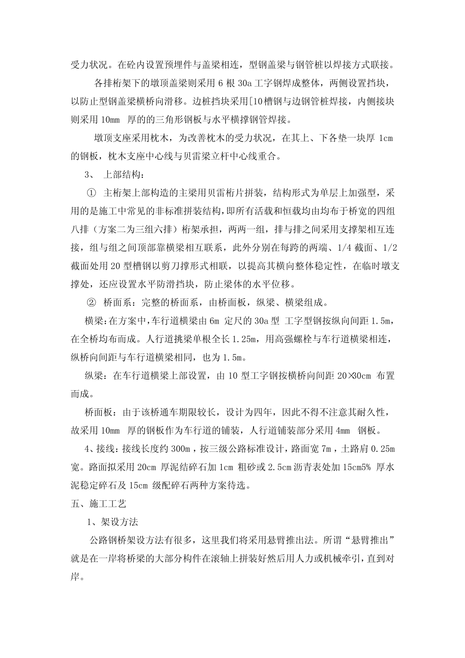 怀新高速公路第十六合同段舞水便桥设计说明 _第3页