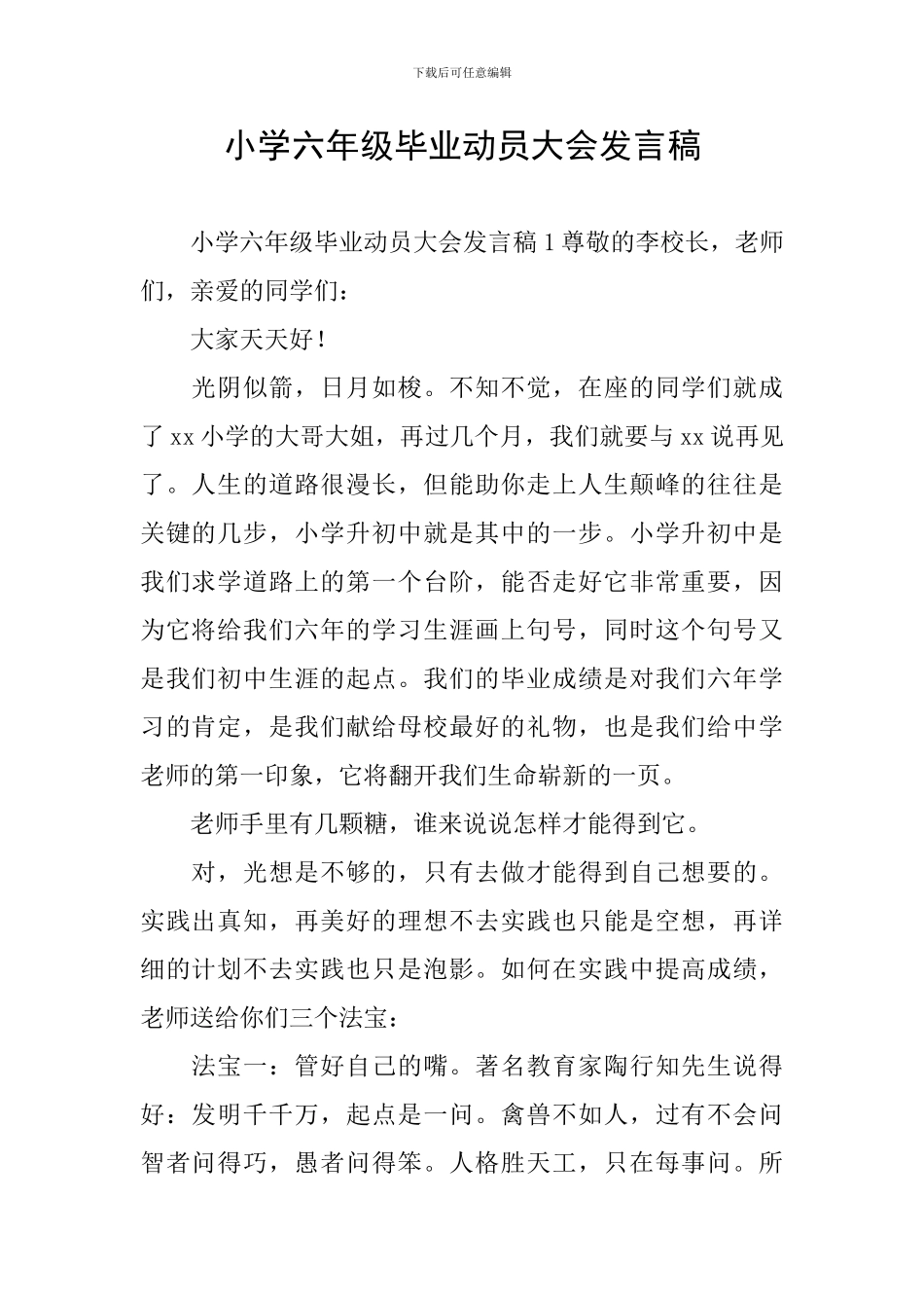 小学六年级毕业动员大会发言稿_第1页