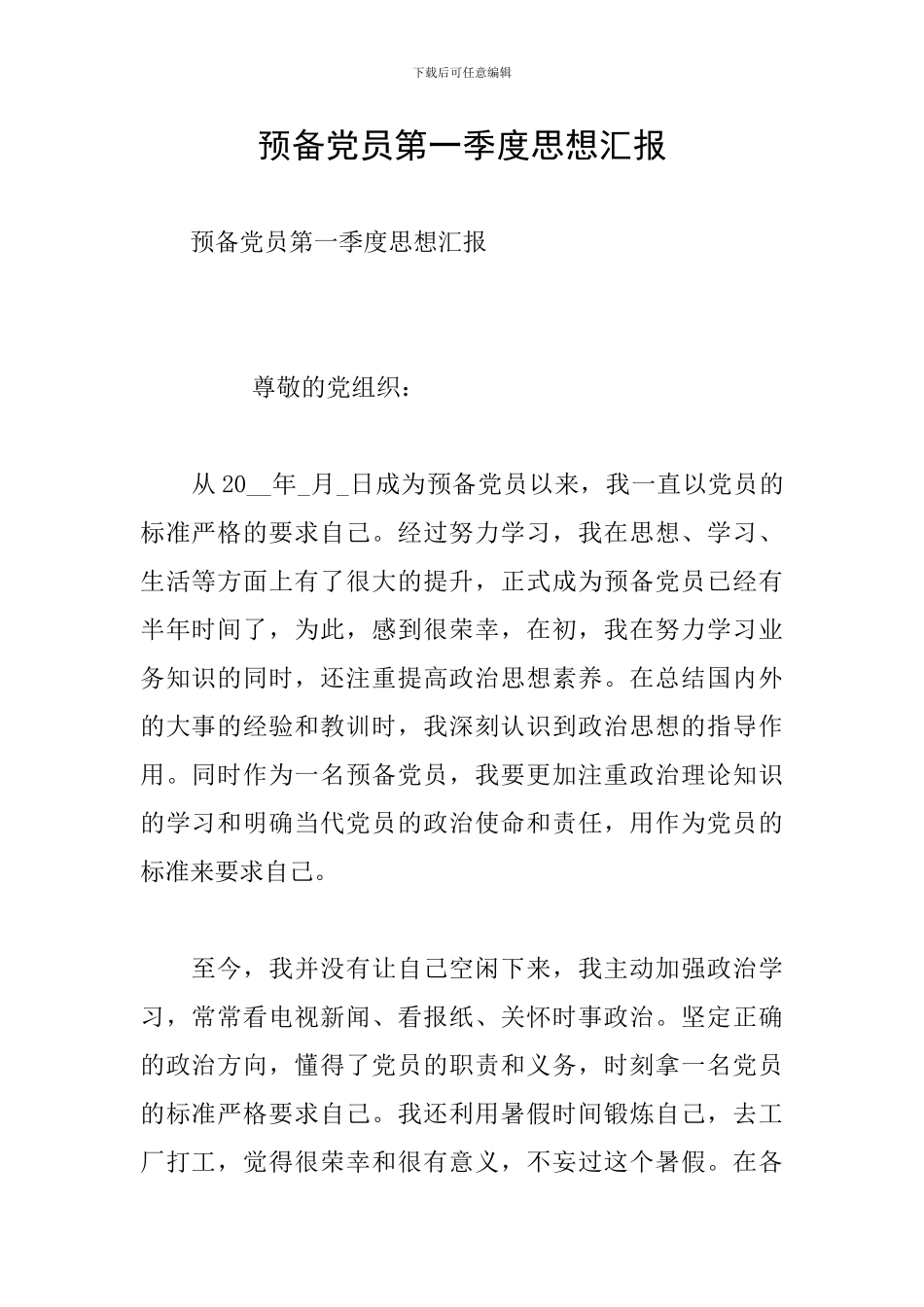 预备党员第一季度思想汇报_第1页