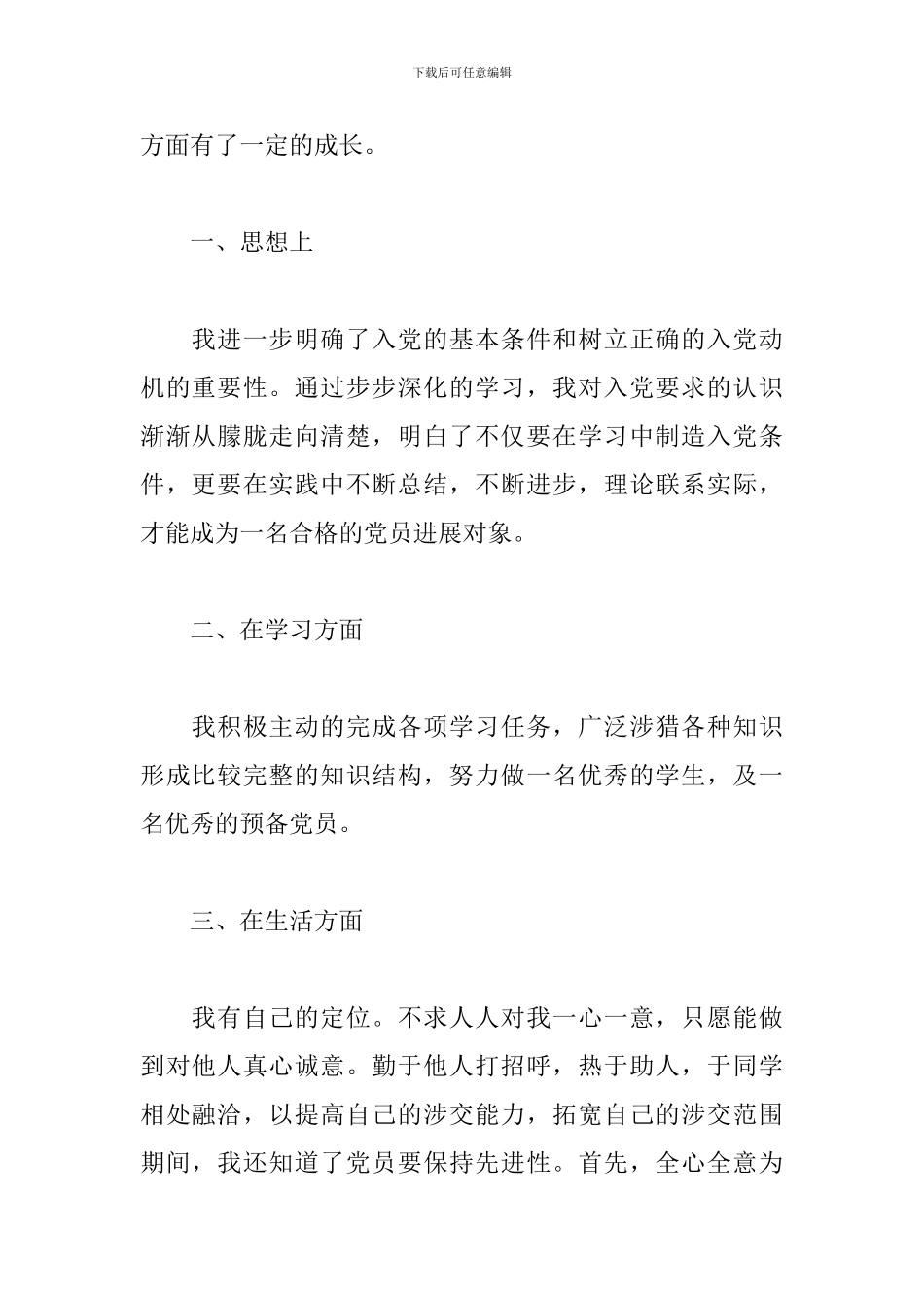 预备党员第一季度思想汇报_第2页