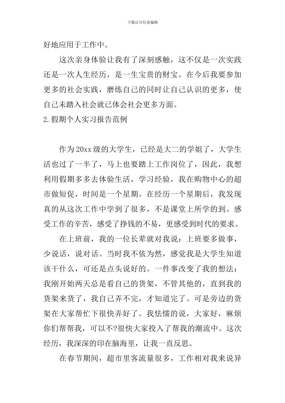 假期个人实习报告范例_第2页