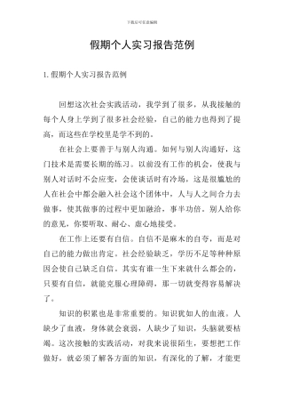 假期个人实习报告范例