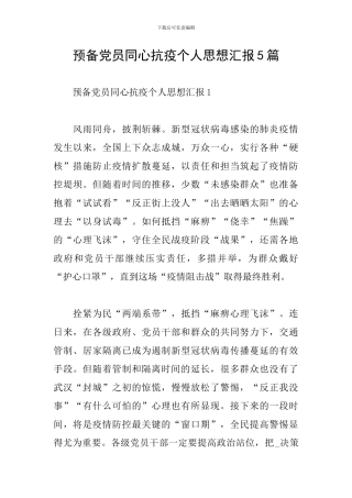 预备党员同心抗疫个人思想汇报5篇