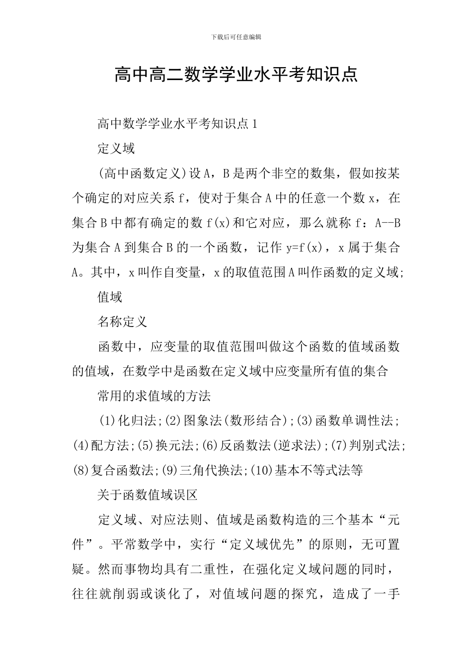 高中高二数学学业水平考知识点_第1页