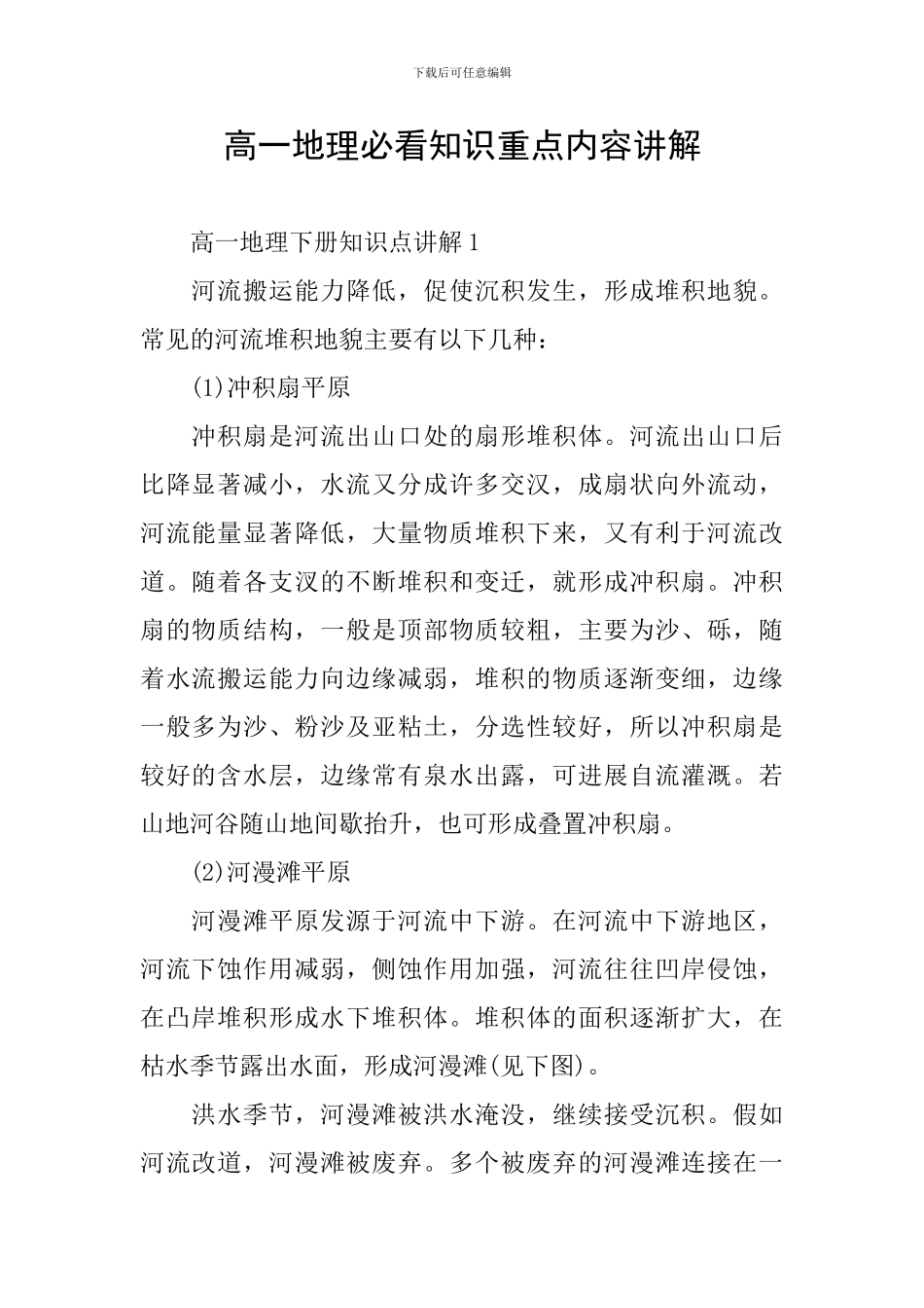 高一地理必看知识重点内容讲解_第1页