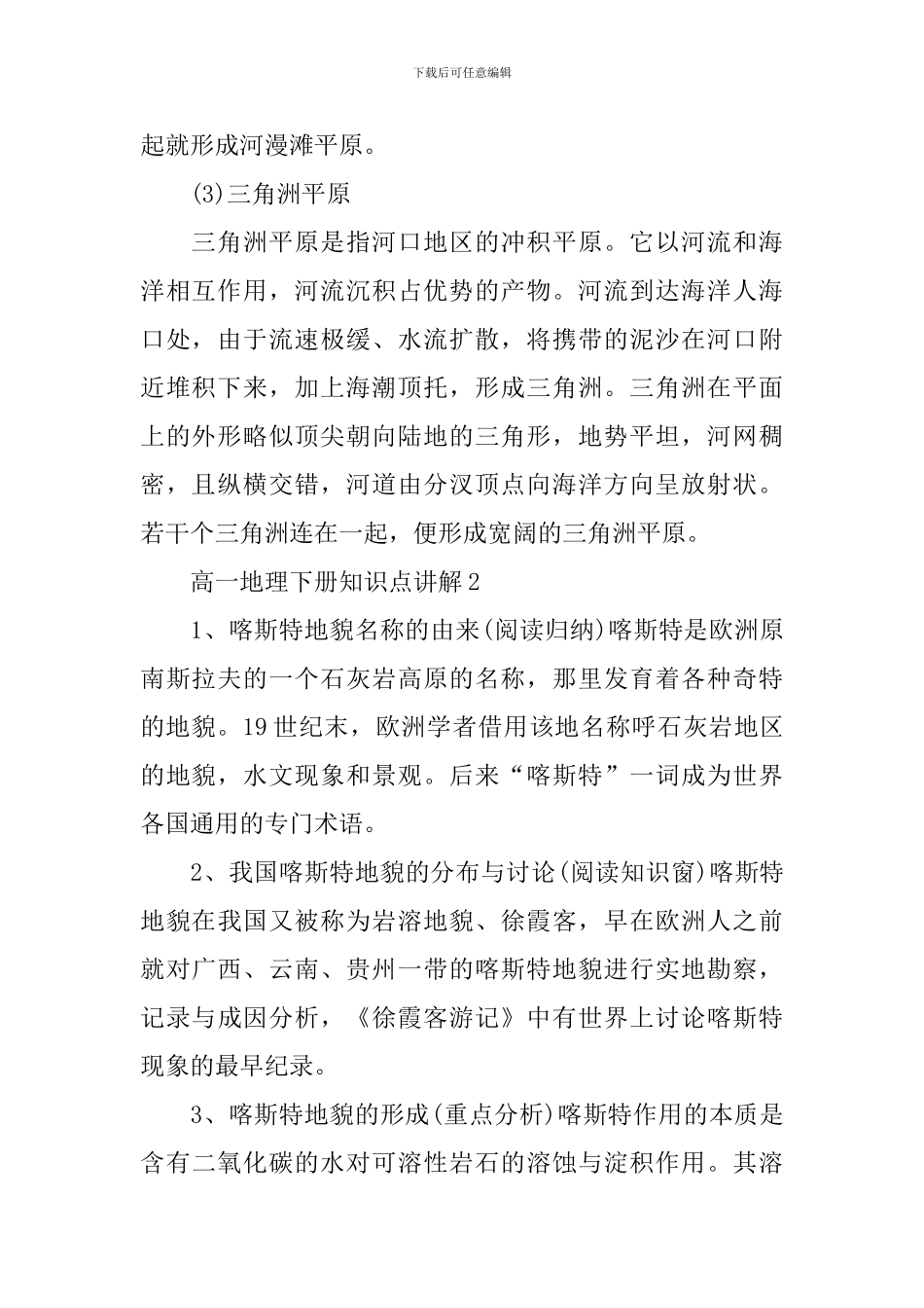 高一地理必看知识重点内容讲解_第2页