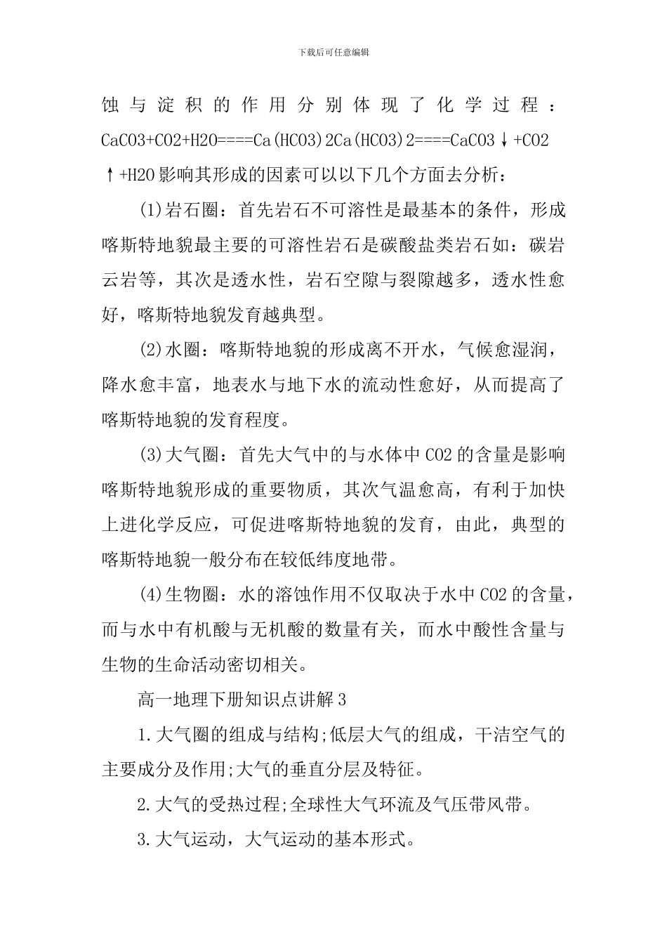 高一地理必看知识重点内容讲解_第3页