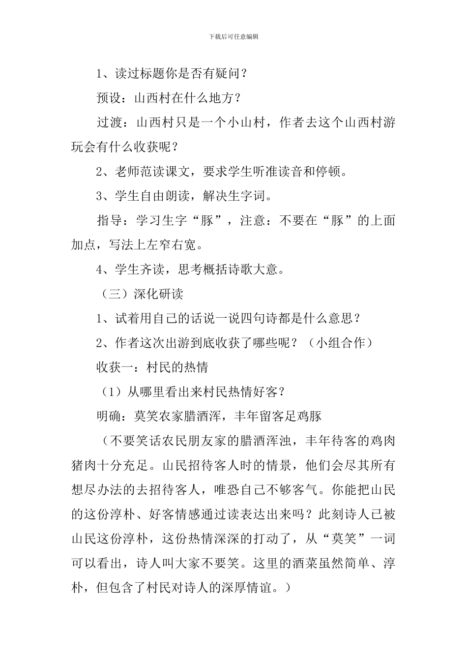 游山西村教学设计_第3页