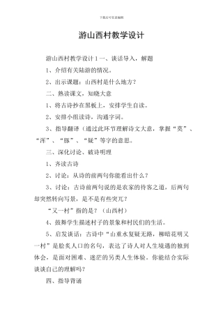 游山西村教学设计