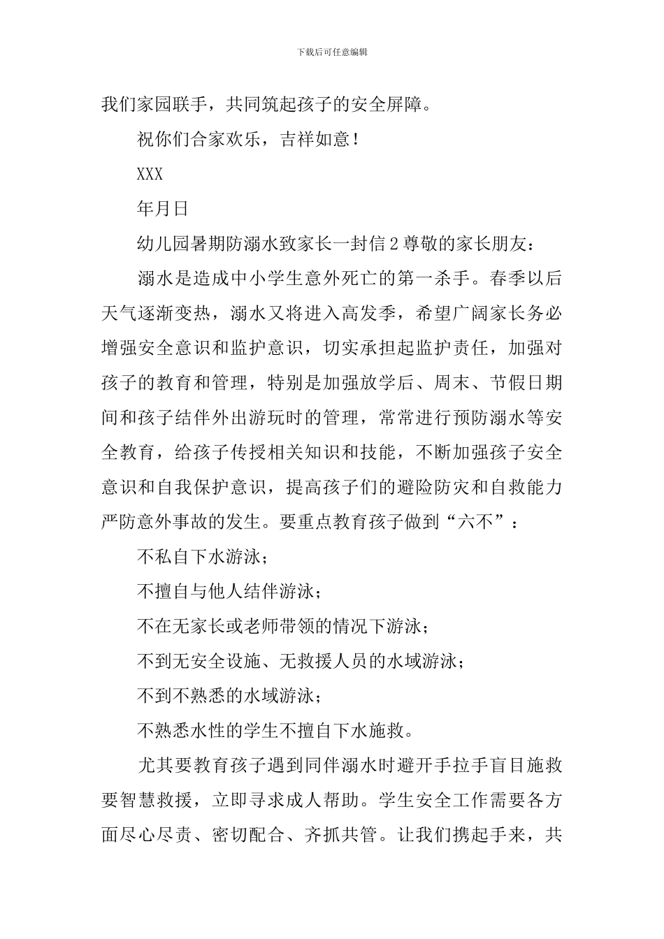 幼儿园暑期防溺水致家长一封信_第2页