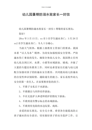 幼儿园暑期防溺水致家长一封信