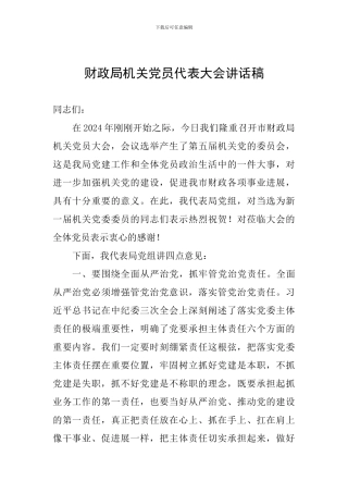 财政局机关党员代表大会讲话稿
