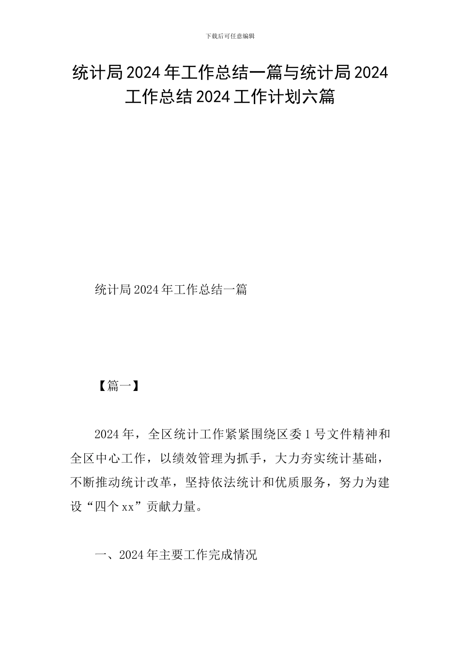 统计局2024年工作总结一篇与统计局2024工作总结2024工作计划六篇_第1页