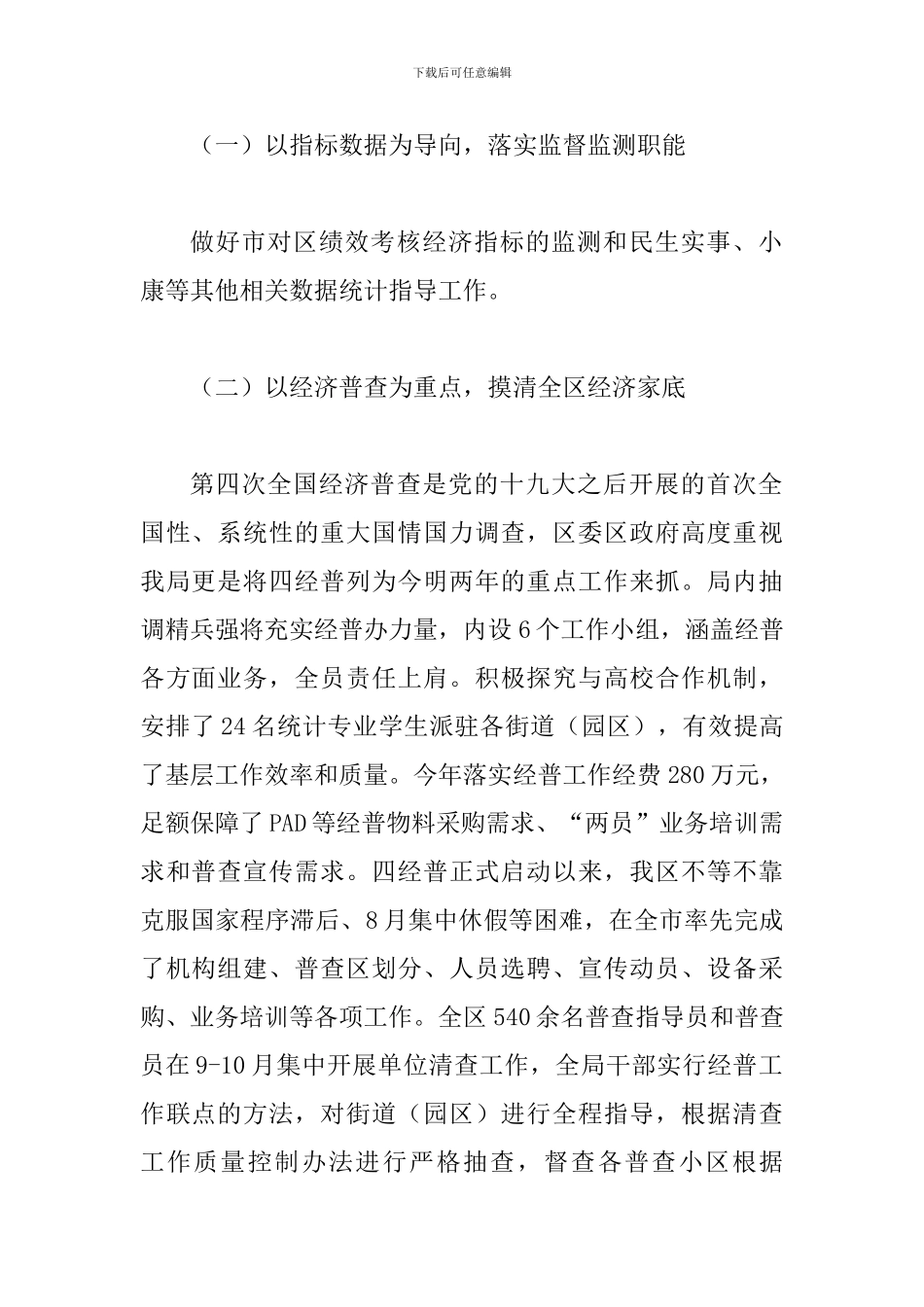 统计局2024年工作总结一篇与统计局2024工作总结2024工作计划六篇_第2页