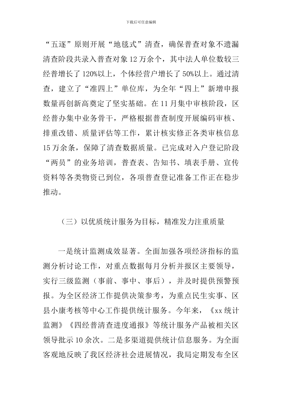 统计局2024年工作总结一篇与统计局2024工作总结2024工作计划六篇_第3页