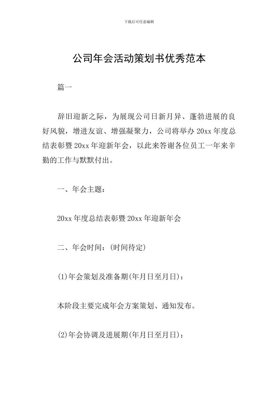 公司年会活动策划书优秀范本_第1页