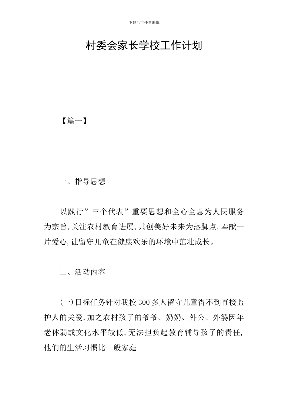 村委会家长学校工作计划_第1页