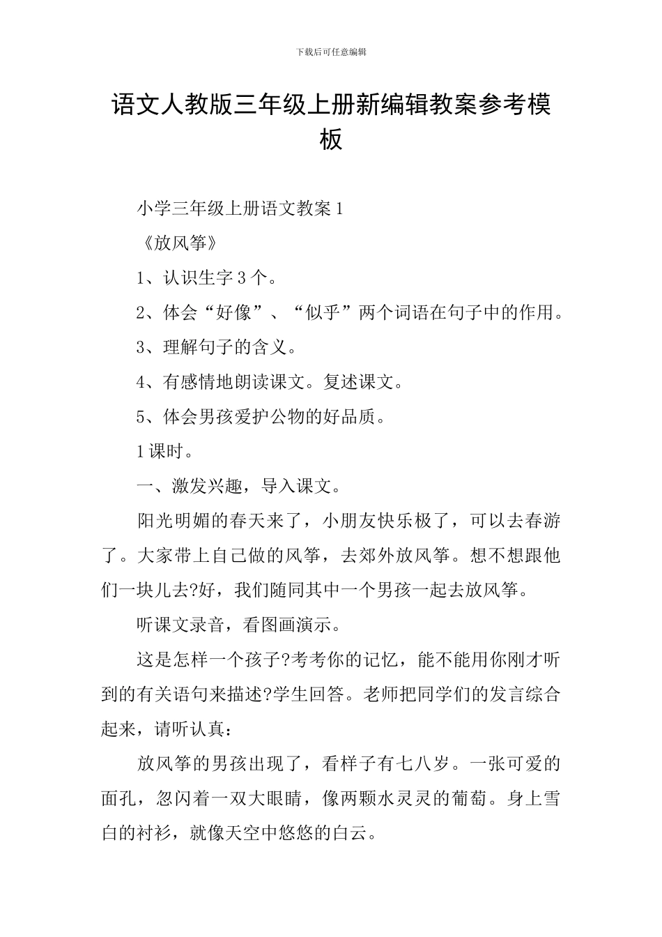 语文人教版三年级上册新编辑教案参考模板_第1页