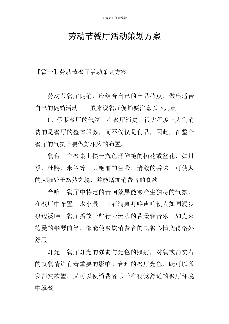 劳动节餐厅活动策划方案_第1页