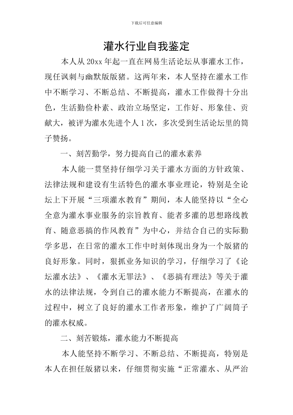 灌水行业自我鉴定_第1页