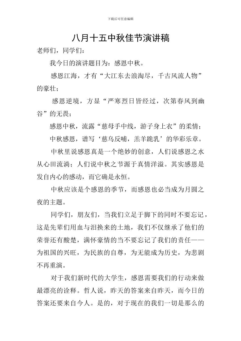 八月十五中秋佳节演讲稿_第1页