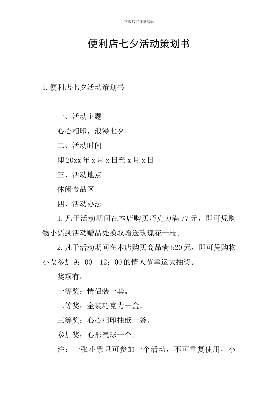 便利店七夕活动策划书_第1页