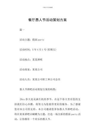 餐厅愚人节活动策划方案