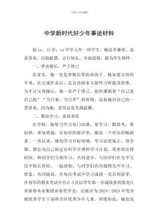 2024中学新时代好少年事迹材料
