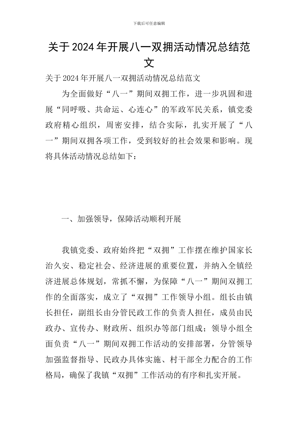 关于2024年开展八一双拥活动情况总结范文_第1页
