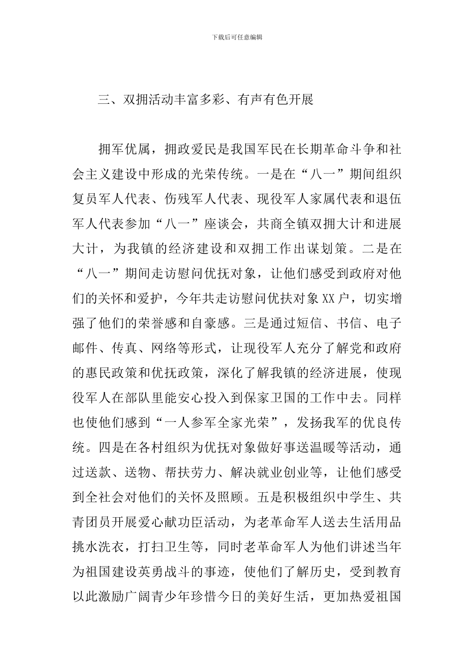 关于2024年开展八一双拥活动情况总结范文_第3页