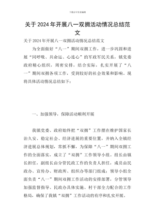 关于2024年开展八一双拥活动情况总结范文