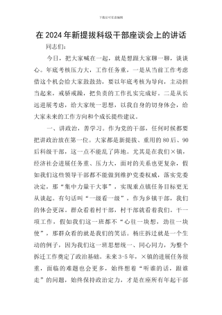 在2024年新提拔科级干部座谈会上的讲话