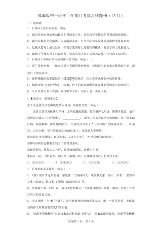 2022-2023学年部编版初一语文上册1-5单元期末月考复习(9) 