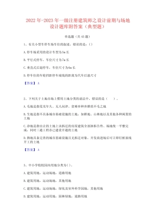一级注册建筑师之设计前期与场地设计题库附答案(典型题) 