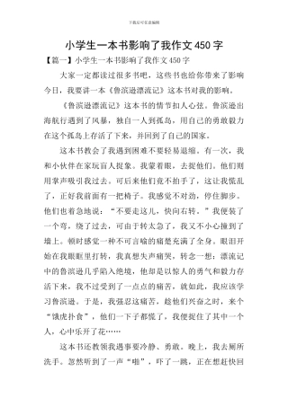 小学生一本书影响了我作文450字
