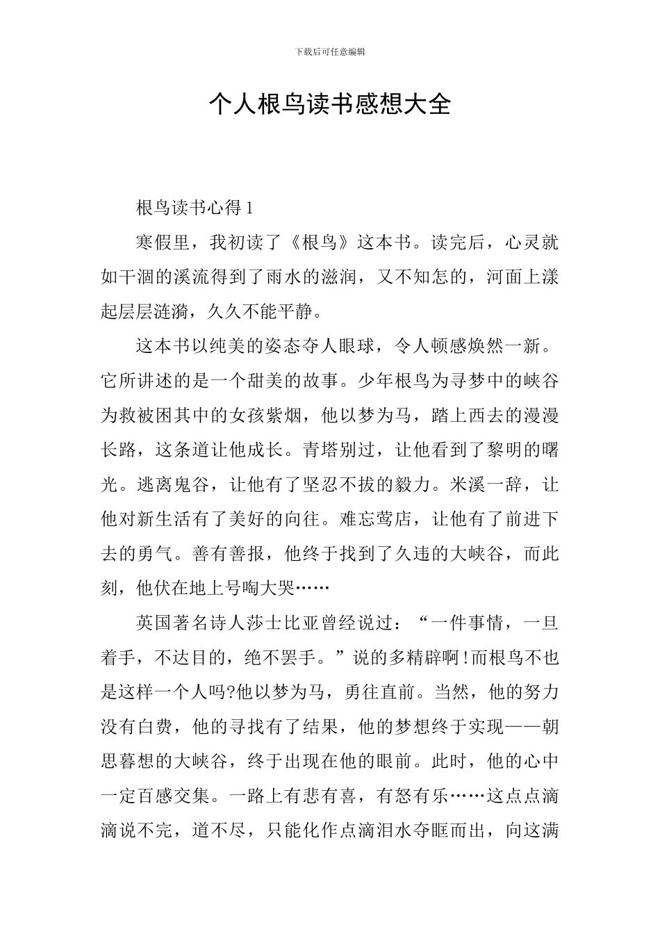 个人根鸟读书感想大全_第1页