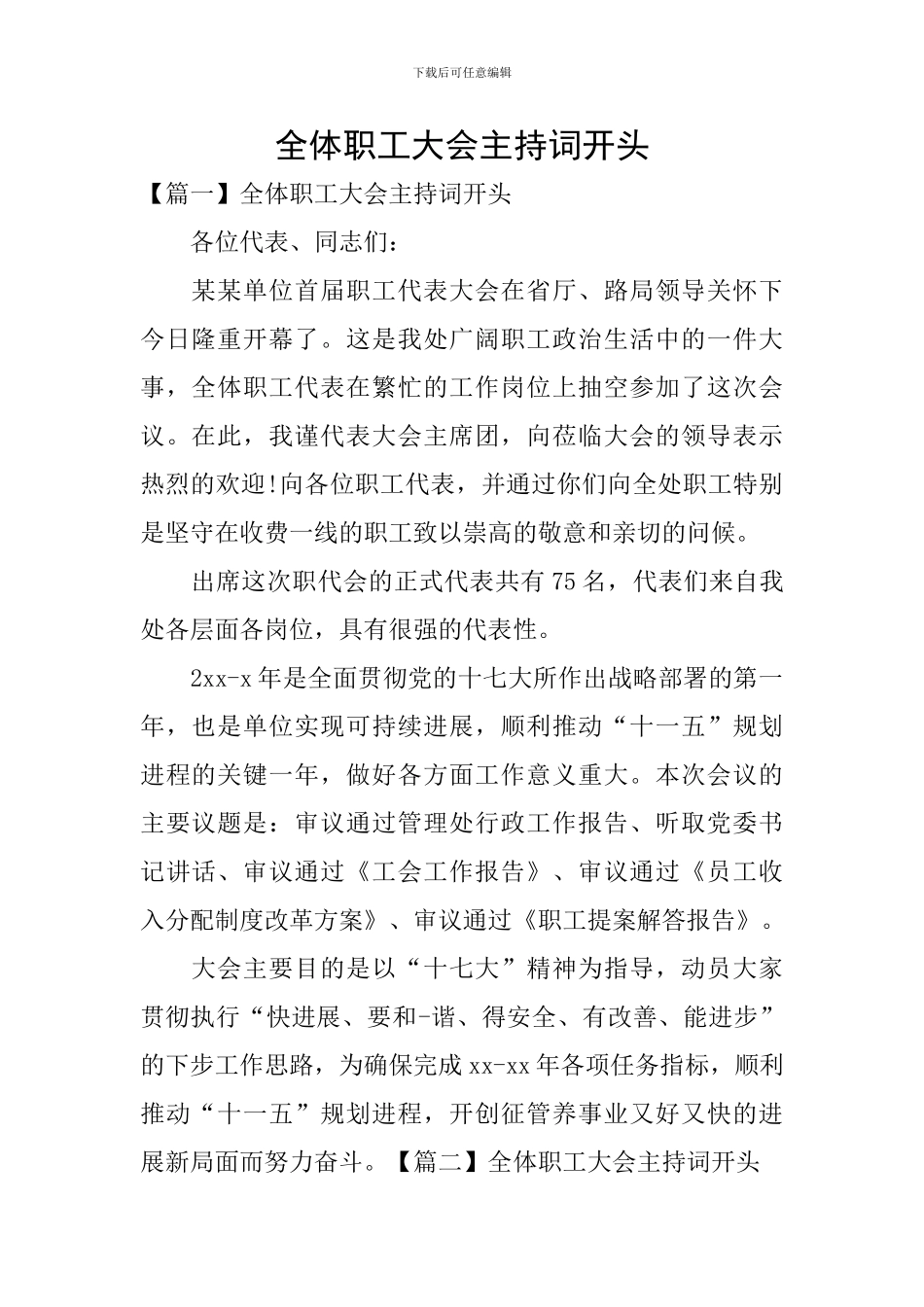 全体职工大会主持词开头_第1页