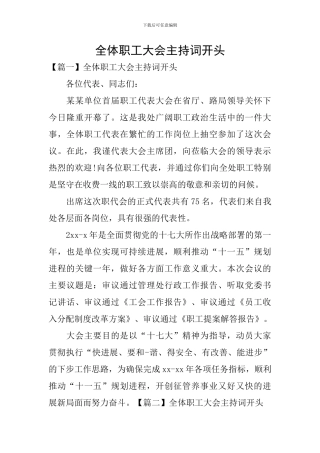 全体职工大会主持词开头